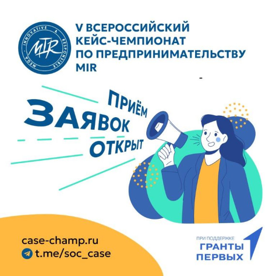 V Всероссийский кейс-чемпионат по предпринимательству MIR.